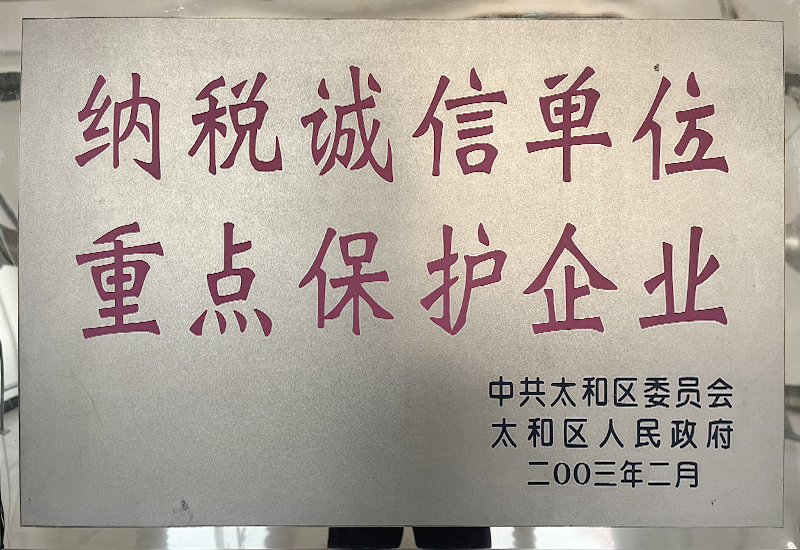 納稅誠信單位重點保護企業(yè)